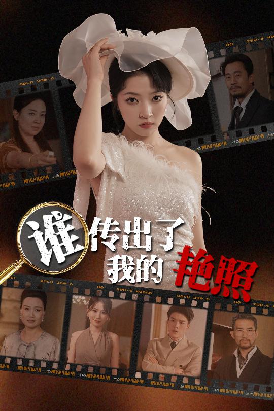 谁传出了我的Y照 第1集