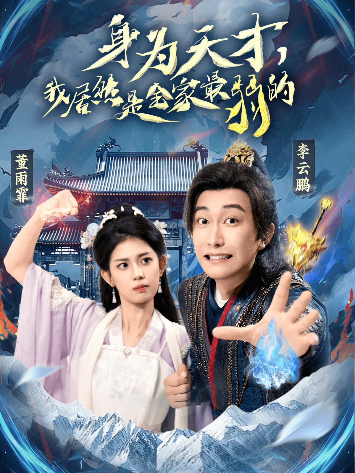 身为天才，我居然是全家最弱的 第1集