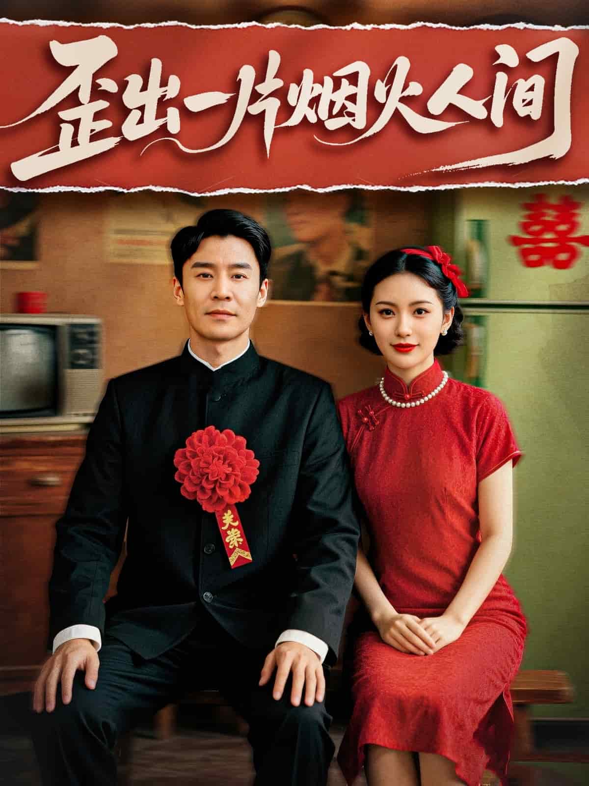 歪出一片烟火人间 第1集
