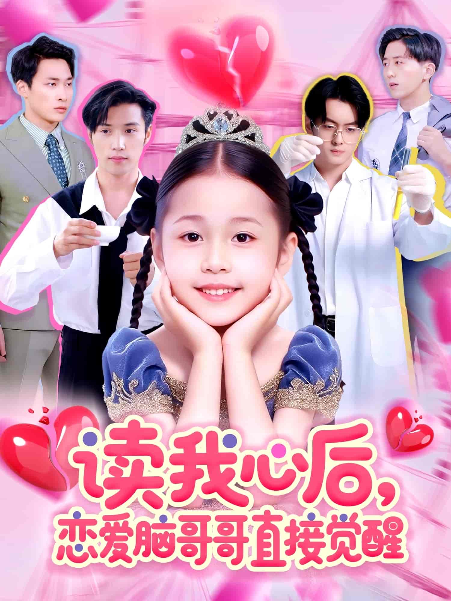 读我心后恋爱脑哥哥直接觉醒 第1集
