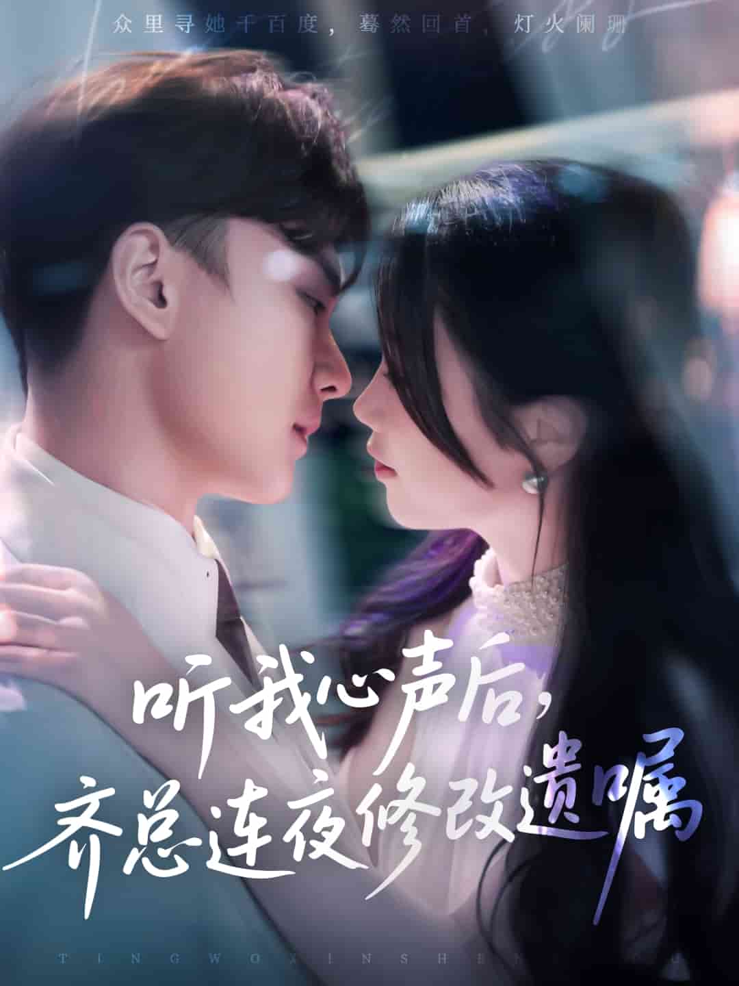 听我心声后齐总连夜修改遗嘱 第79集