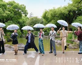 水龙吟团综·在江湖团建的日子 第20251106期