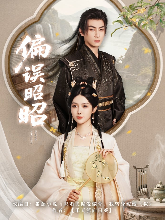 偏误昭昭 第1集
