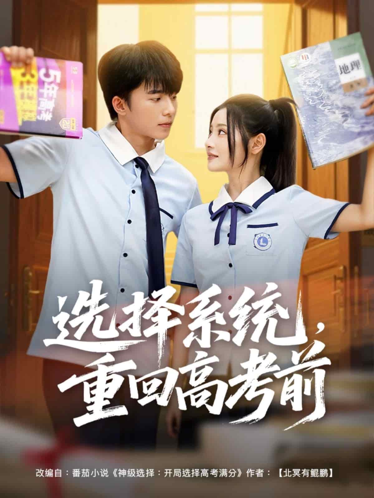 选择系统，重回高考前 第01集