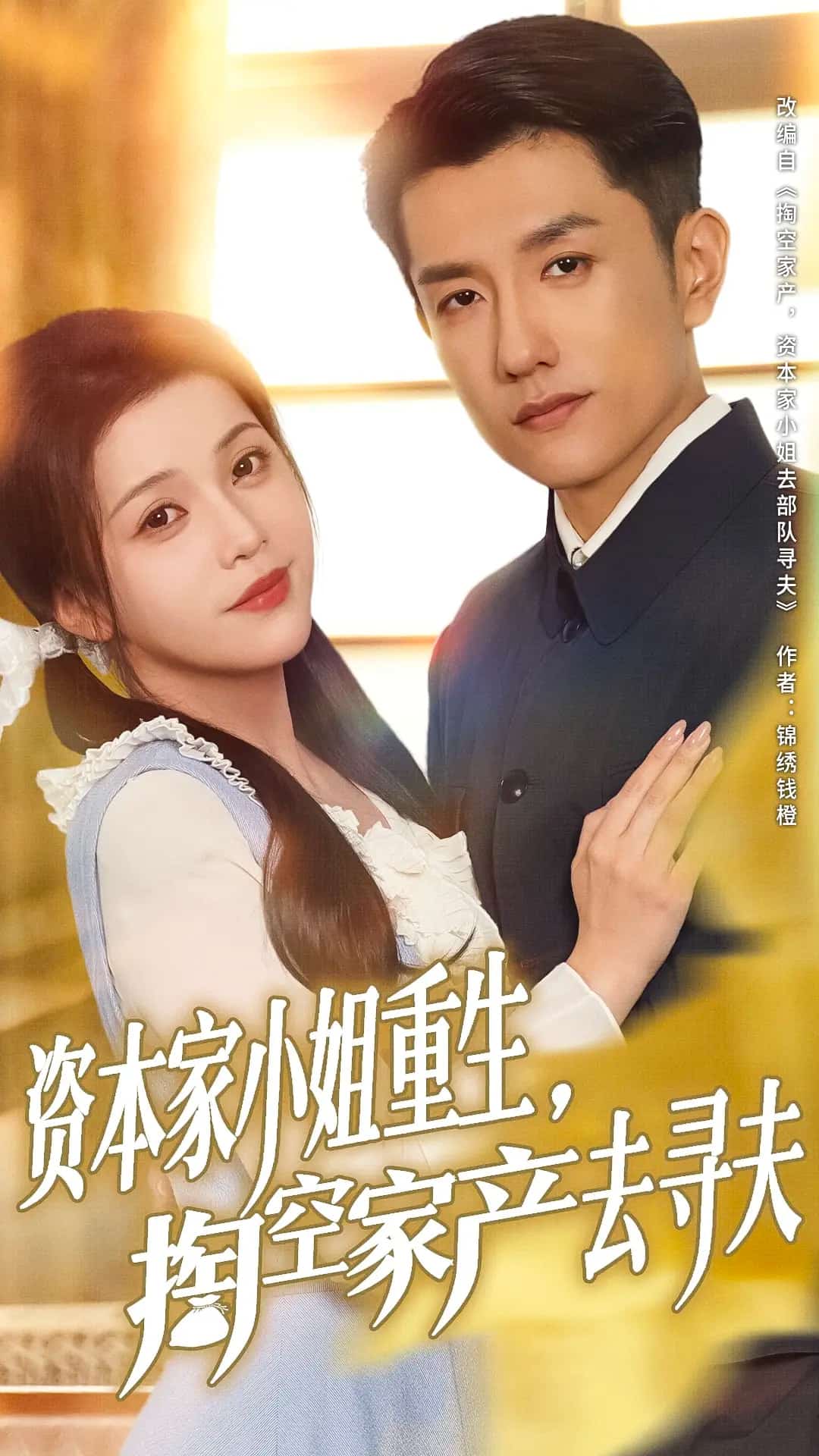 资本家小姐重生掏空家产去寻夫 第3集