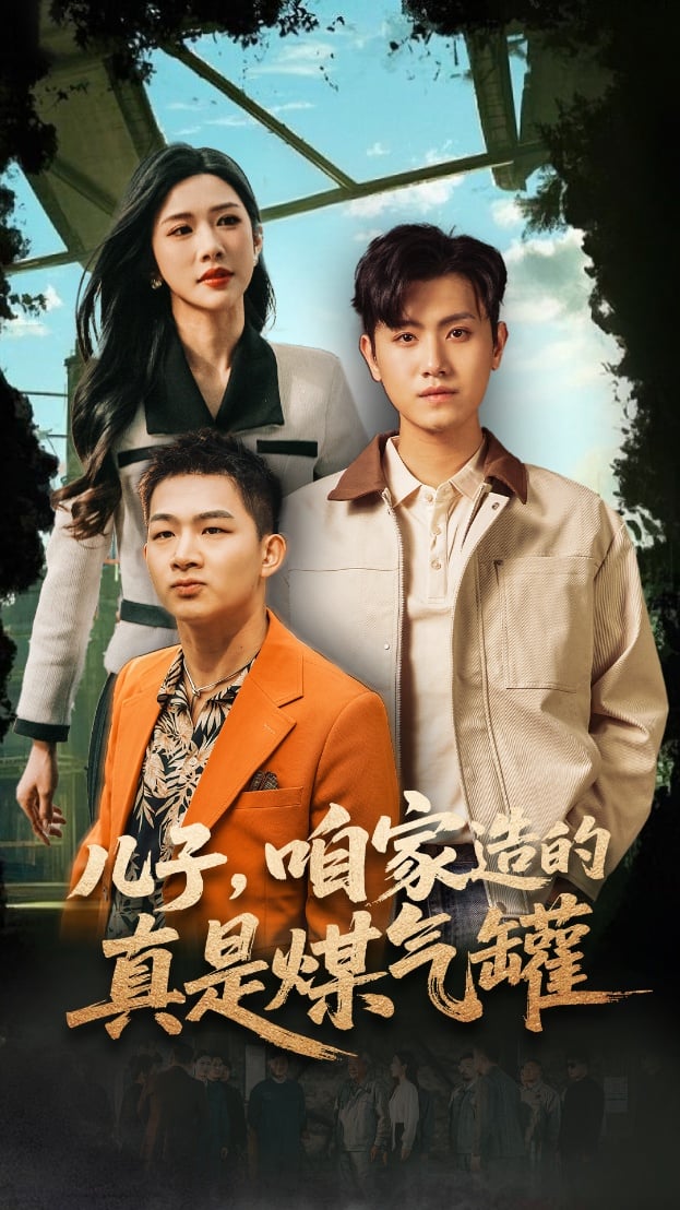 儿子咱家造的真是煤气罐 第1集