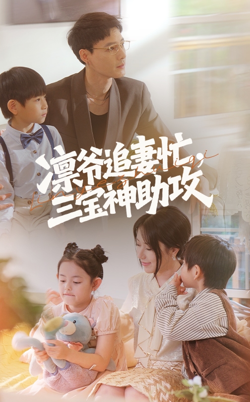凛爷追妻忙三宝神助攻 第1集