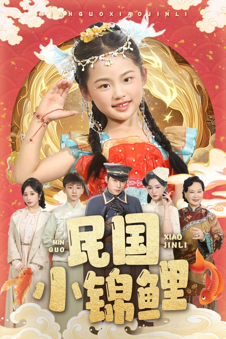 民国小锦鲤 第1集