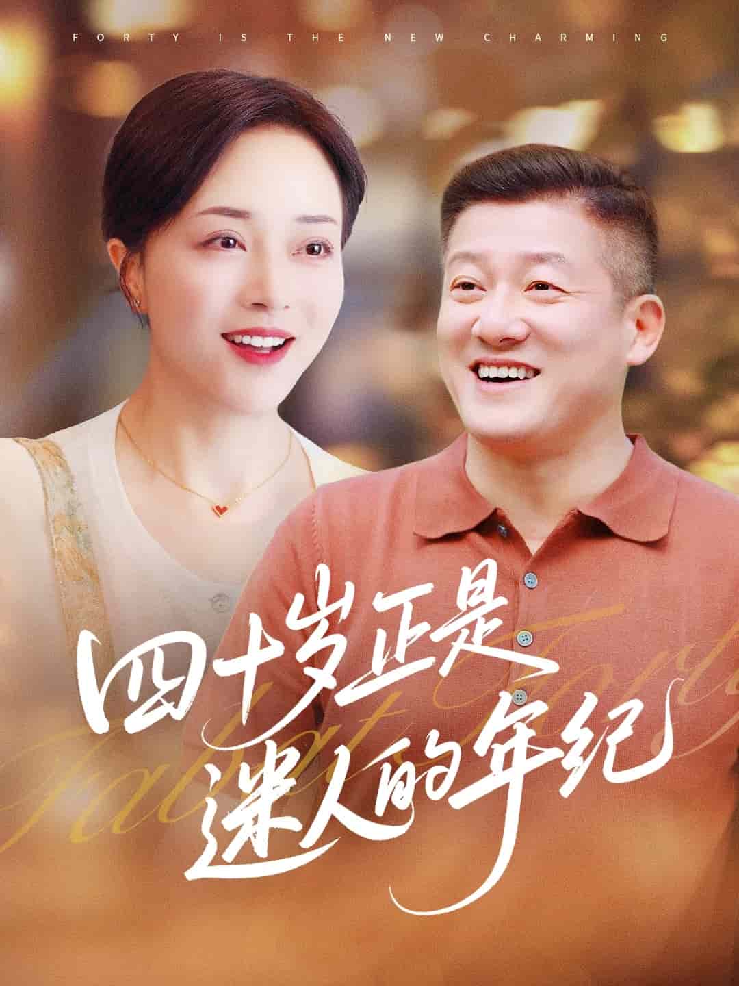 四十岁正是迷人的年纪 第1集