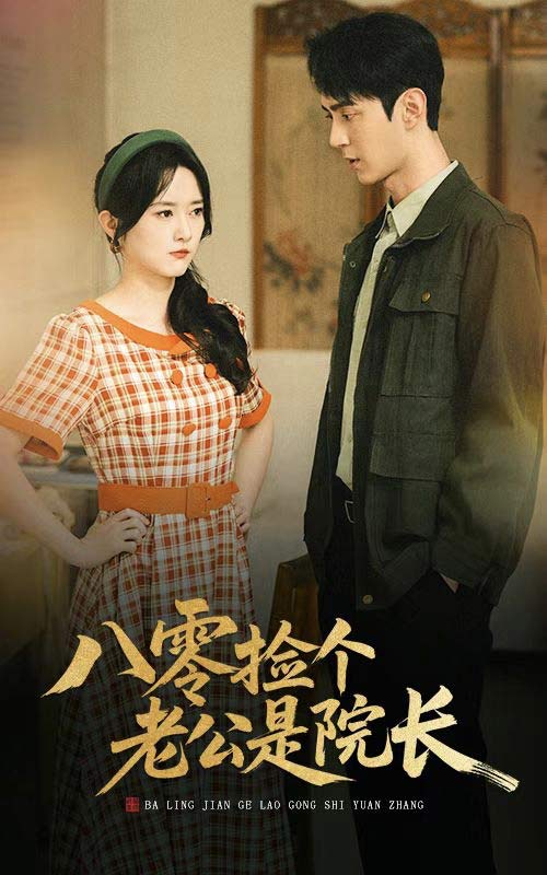 八零捡个老公是院长 第21集