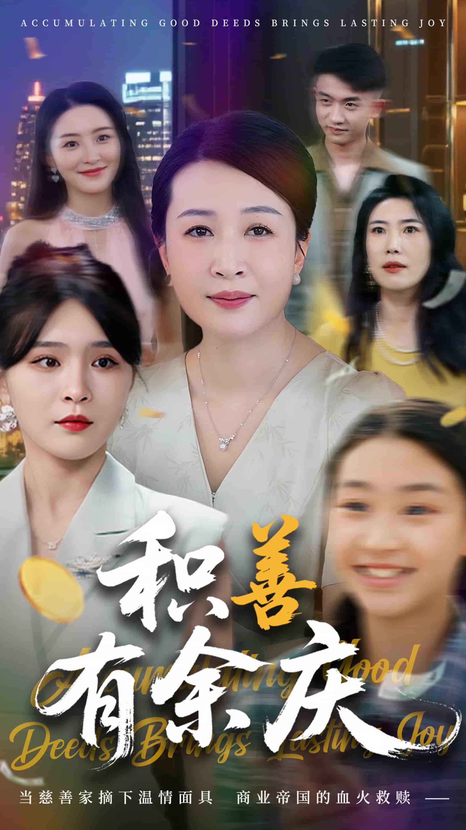 积善有余庆 第1集