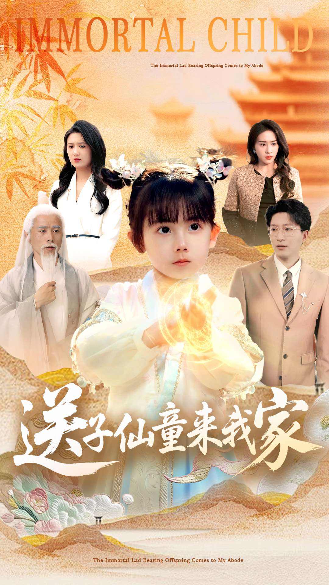 送子仙童来我家 第50集