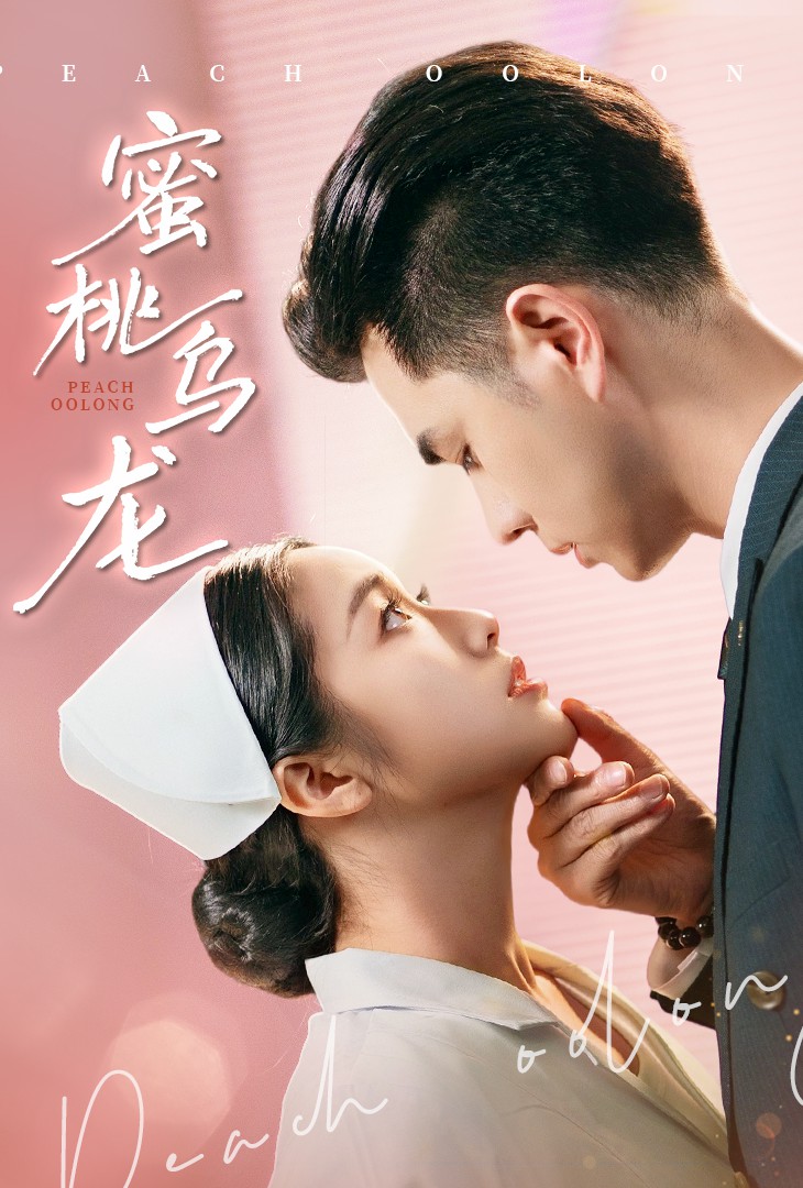 蜜桃乌龙 第1集