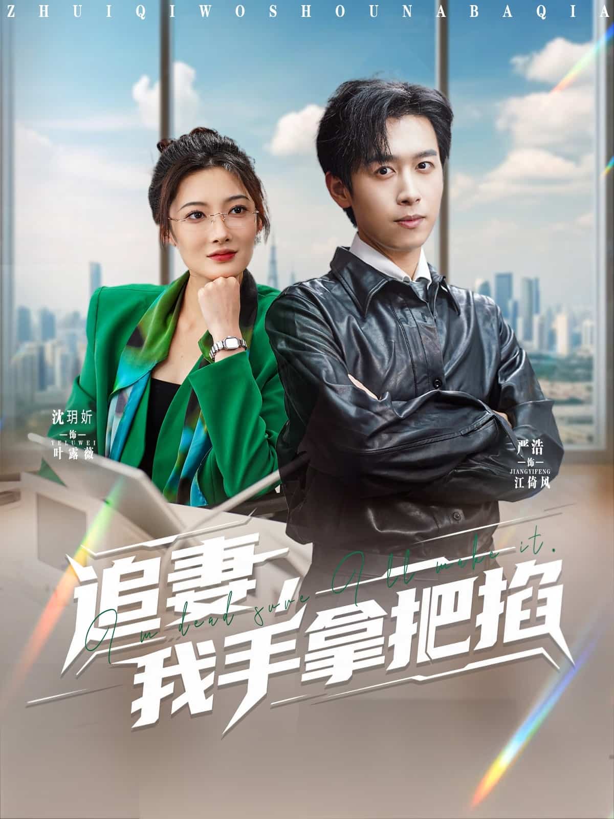 追妻，我手拿把掐 第1集