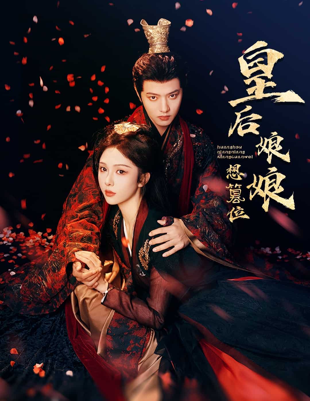 皇后娘娘想篡位 第9集