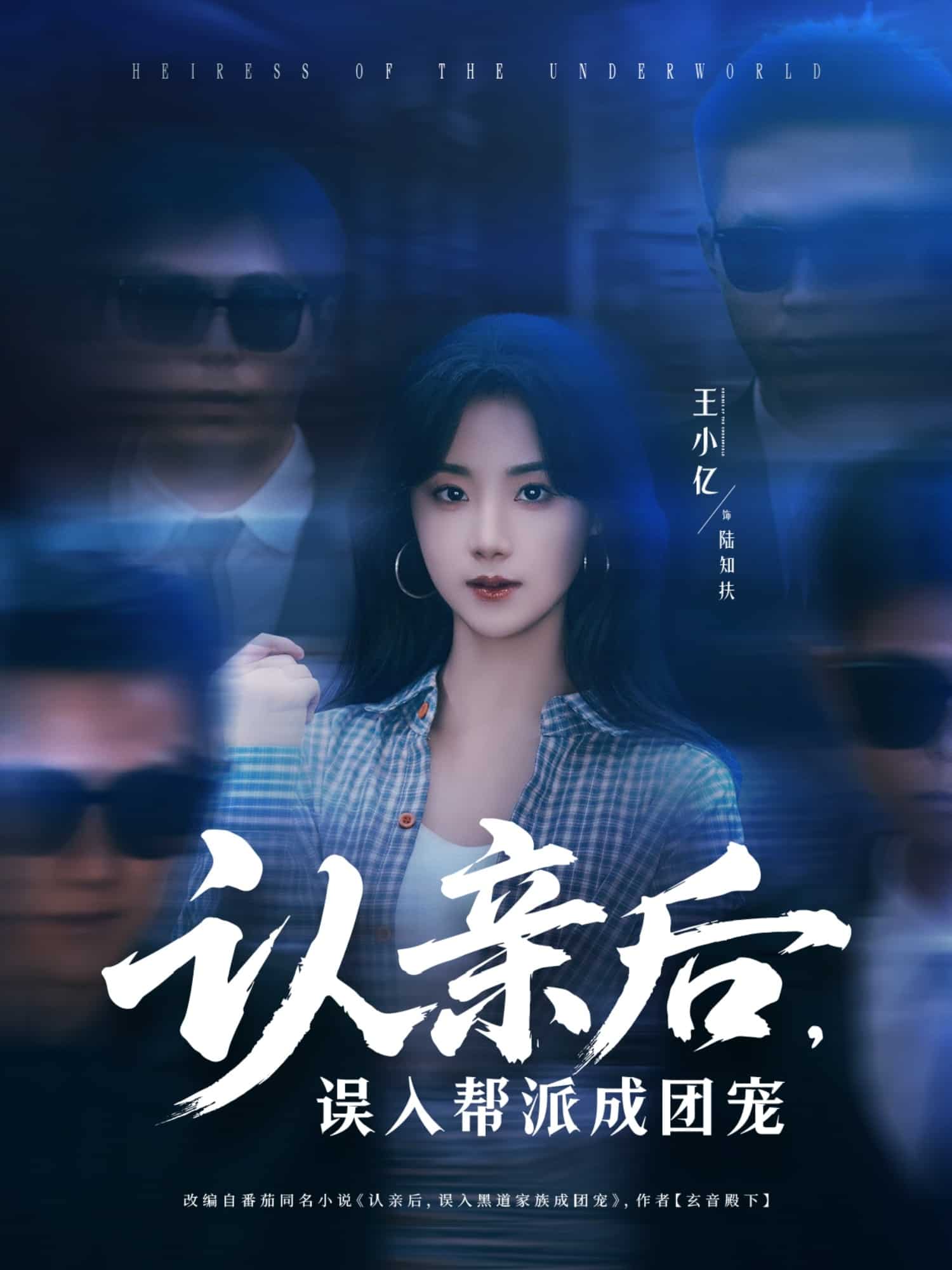认亲后，误入帮派成团宠 第01集