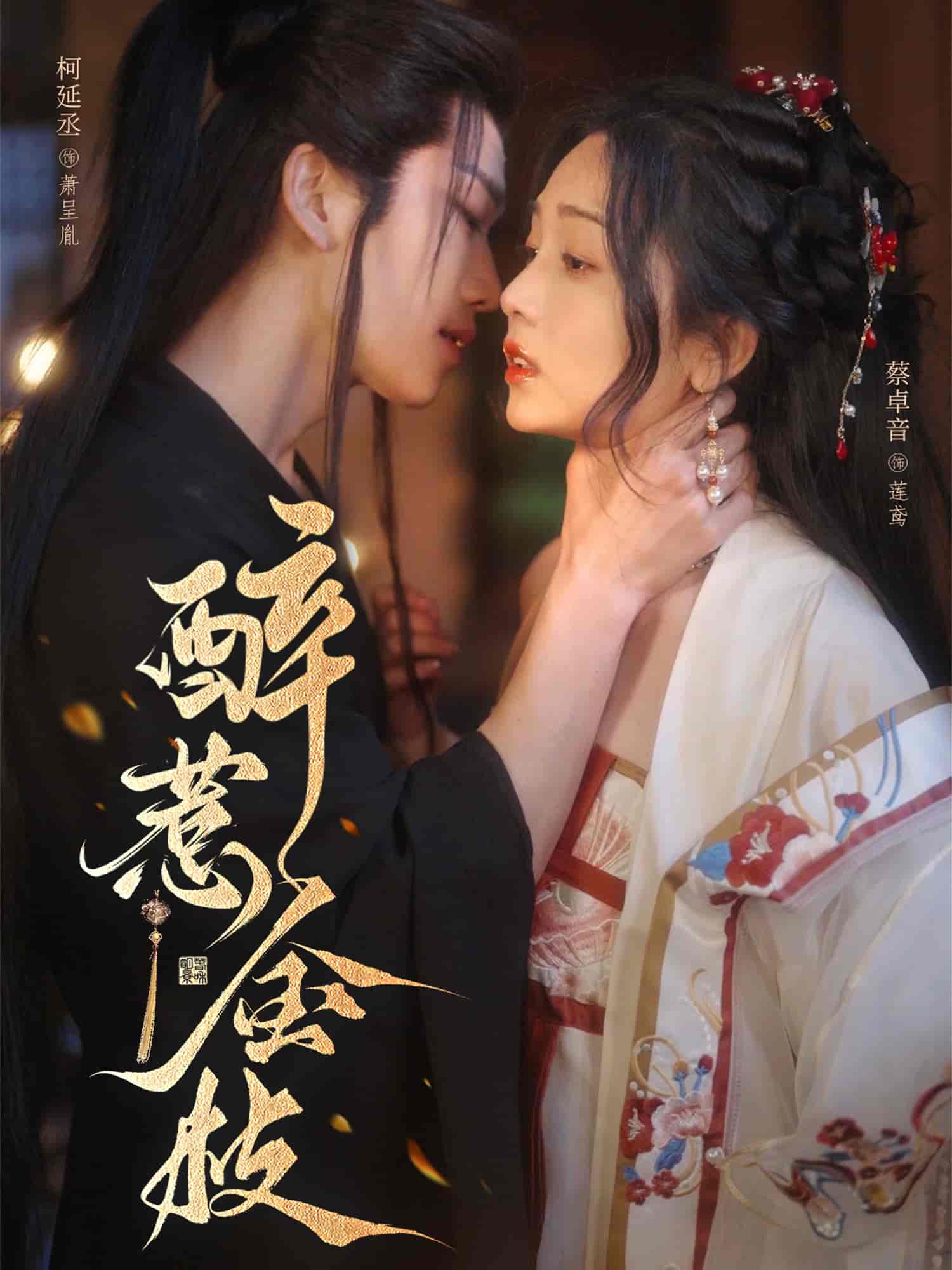 醉惹金枝 第1集