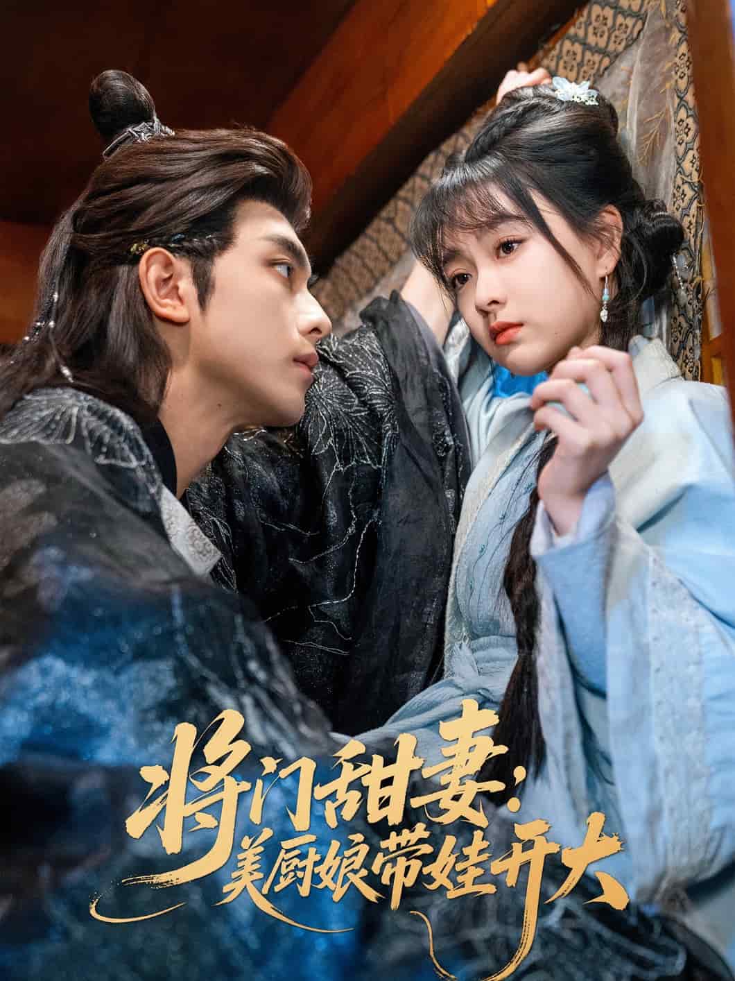 将门甜妻美厨娘带娃开大 第1集