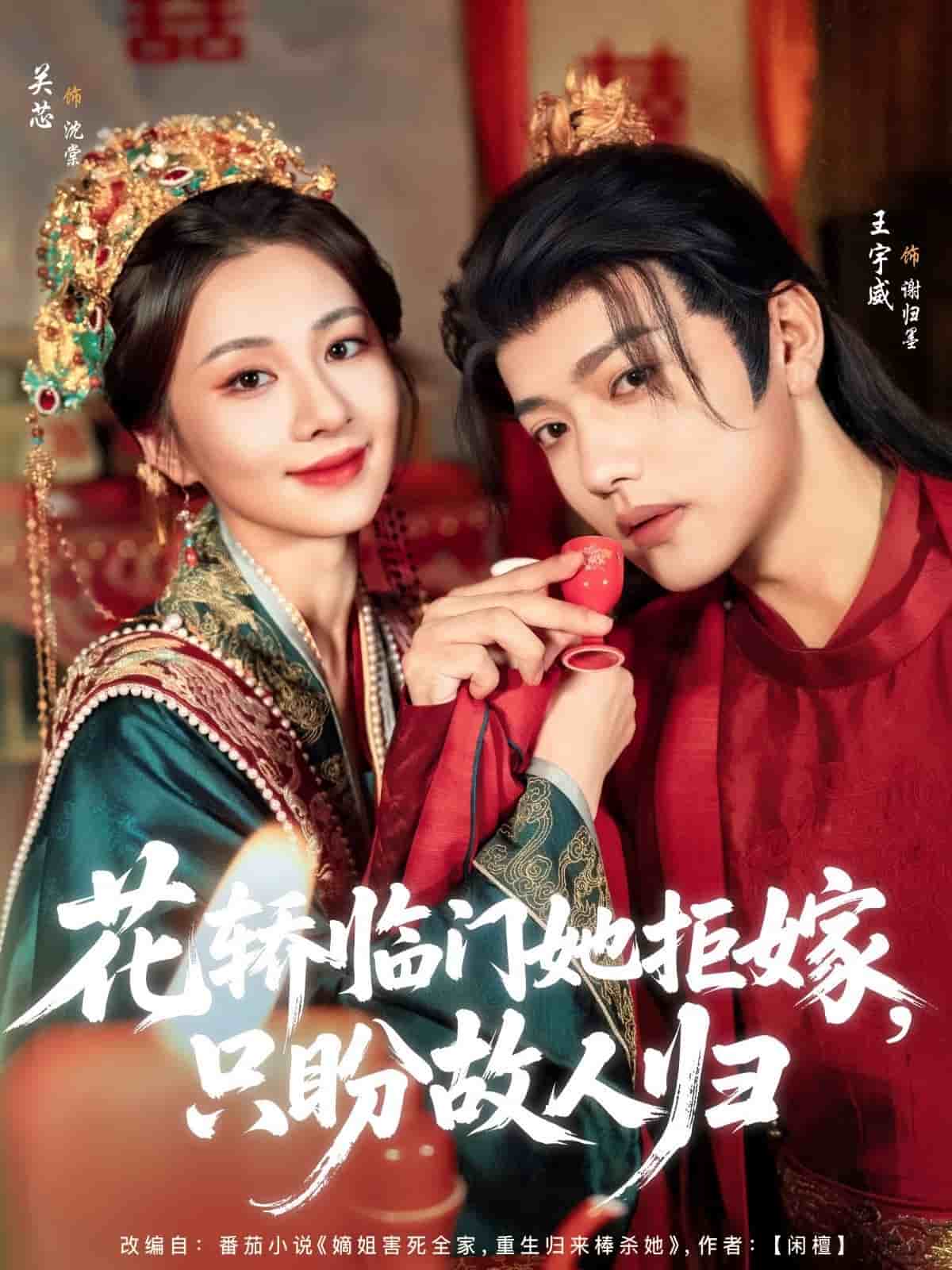 花轿临门她拒嫁只盼故人归 第1集
