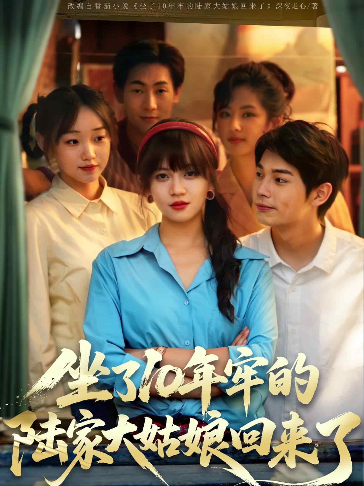 坐了10年牢的陆家大姑娘回来了 第9集