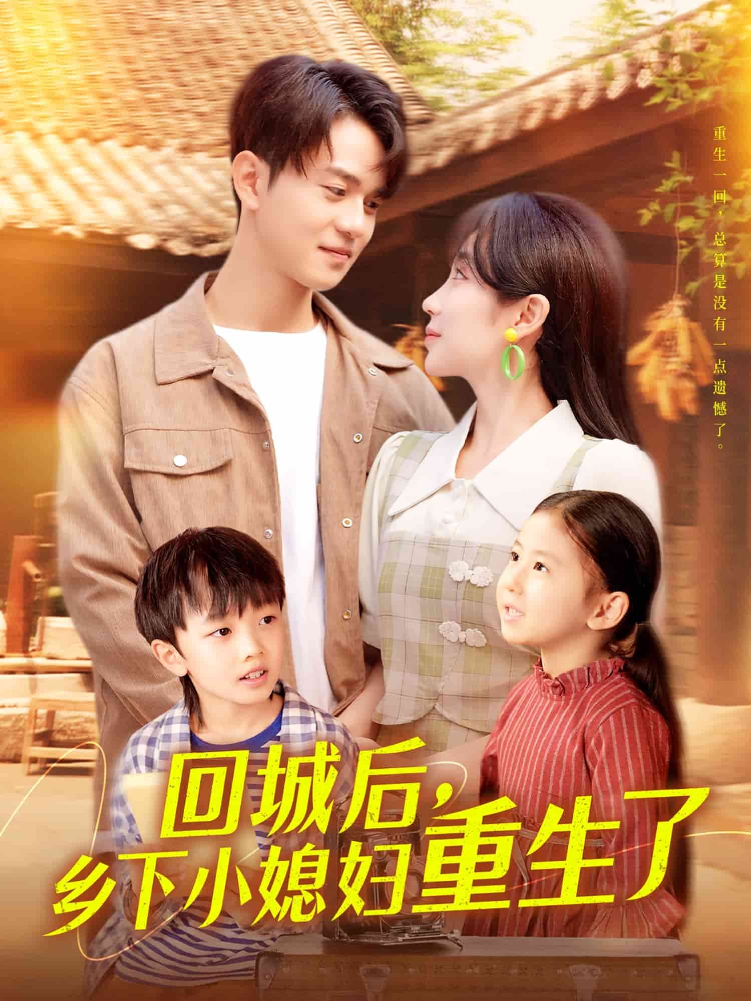 回城后乡下小媳妇重生了 第101集(大结局)