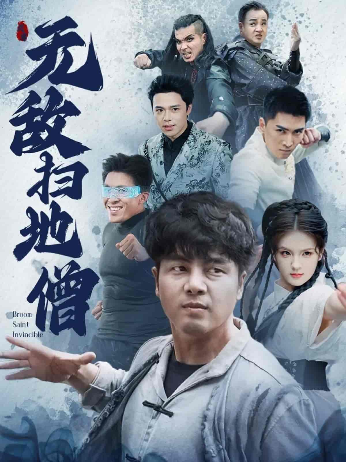 无敌扫地僧 第1集