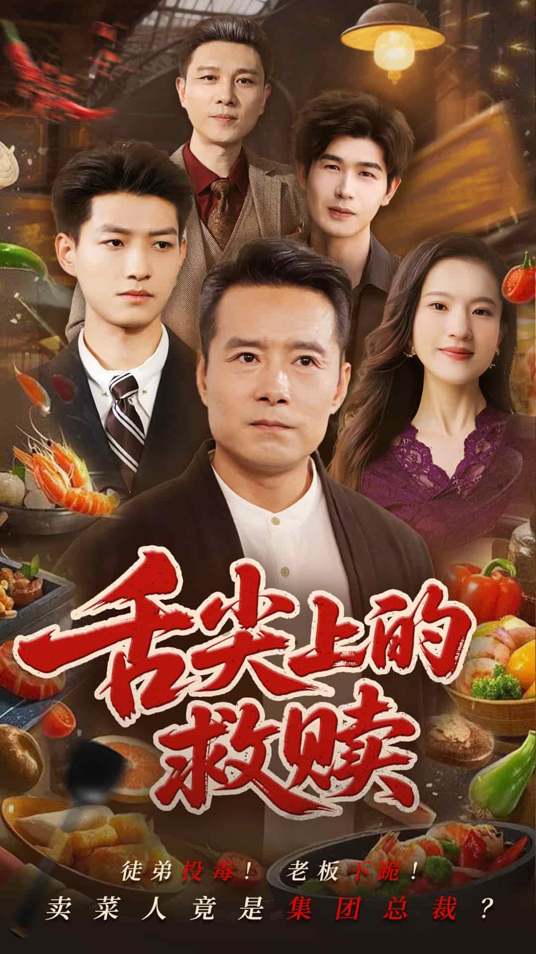 舌尖上的救赎 第1集