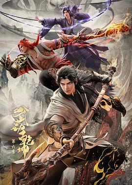 武动乾坤第六季 第01集