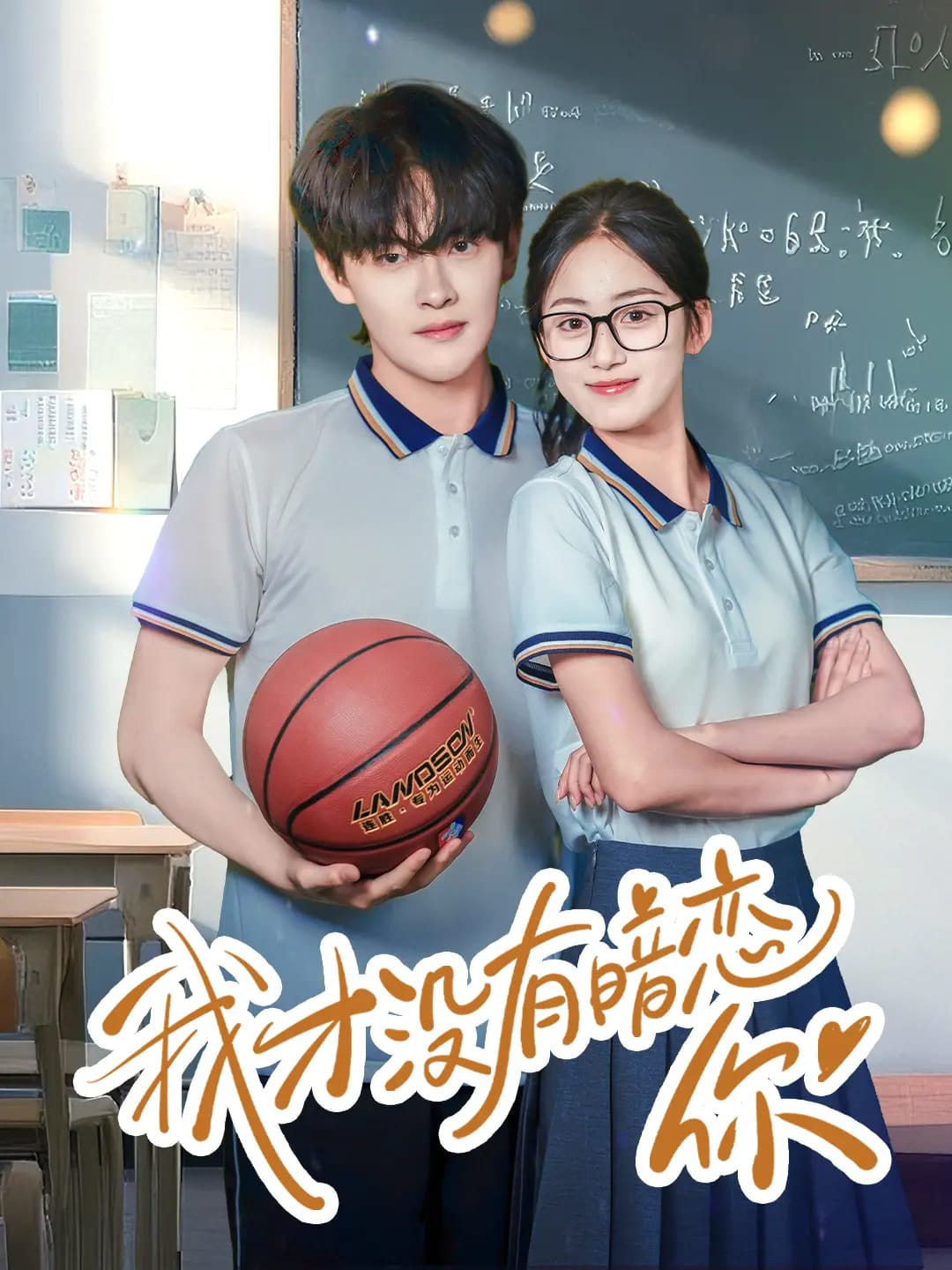 我才没有暗恋你 第1集