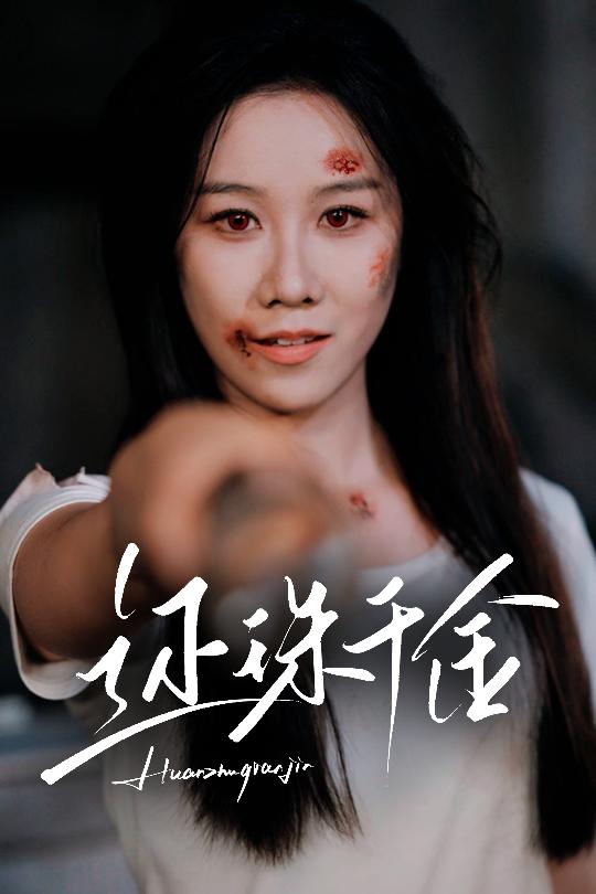 还珠千金 第5集