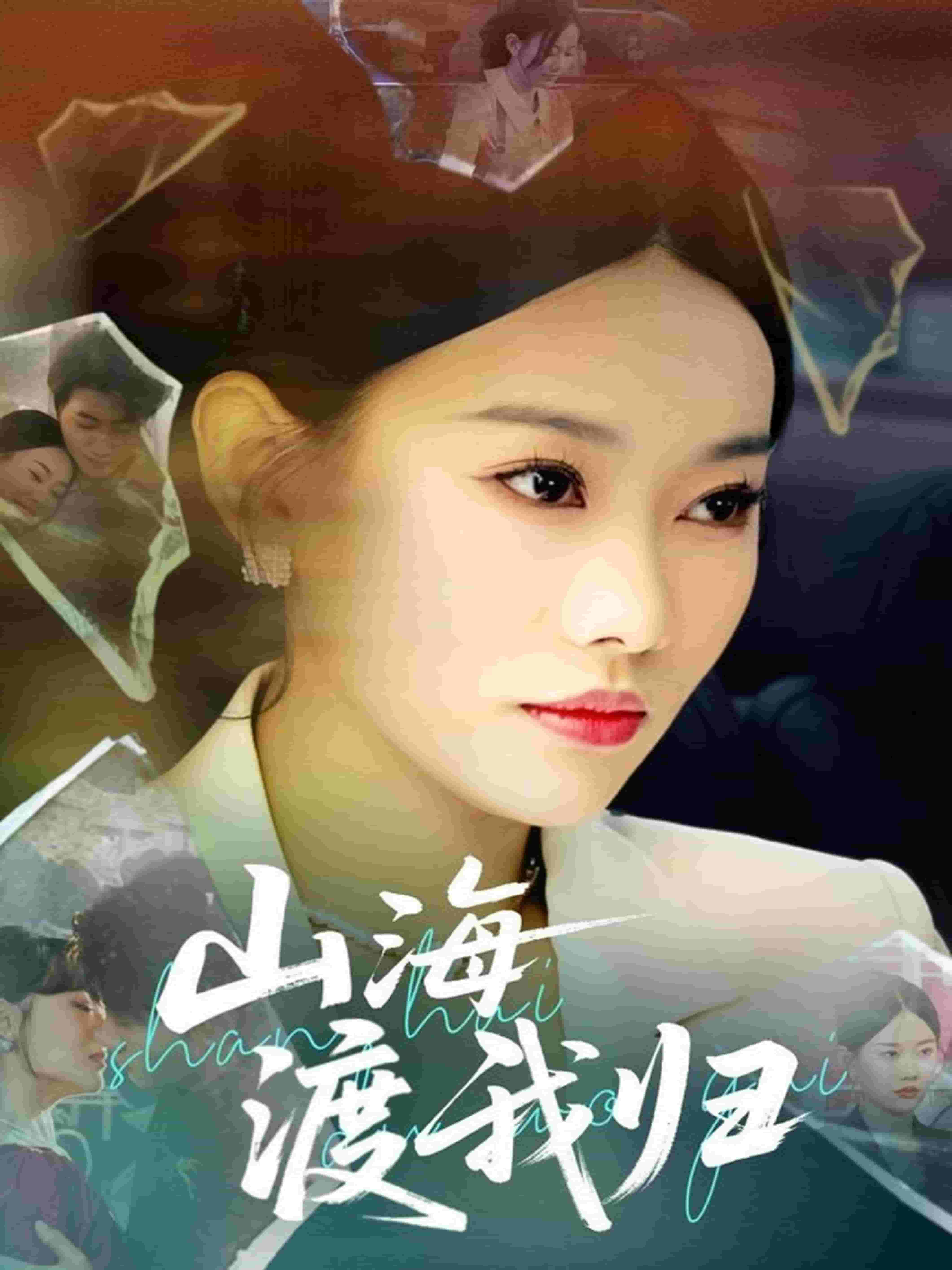 山海渡我归 第7集