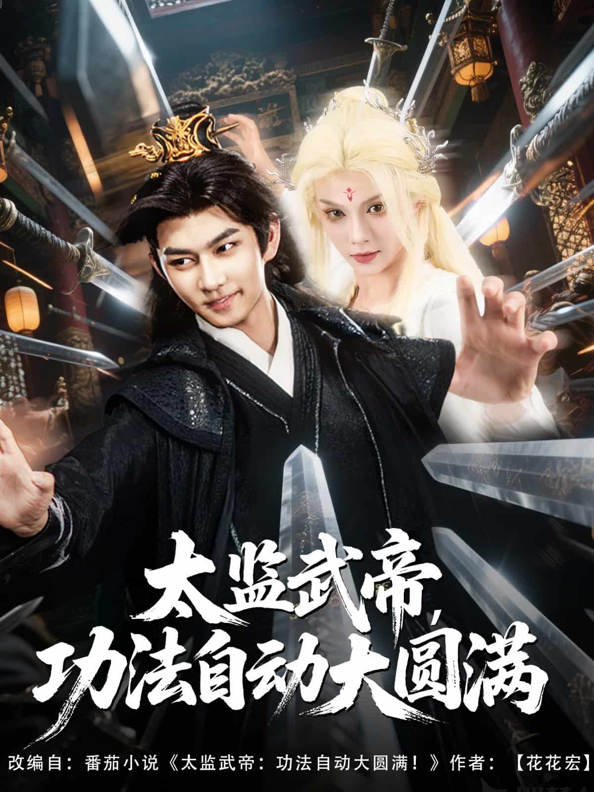 太监武帝功法自动大圆满 第9集