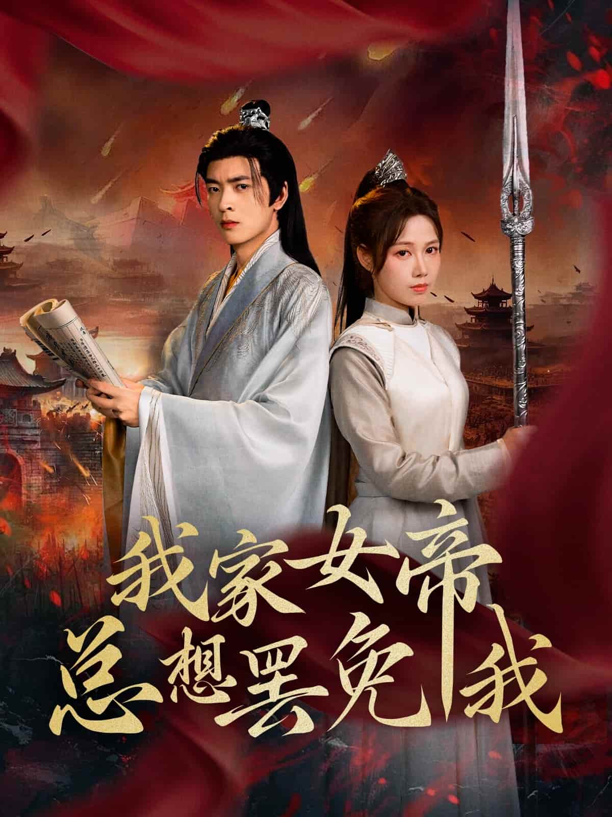 我家女帝总想罢免我 第1集