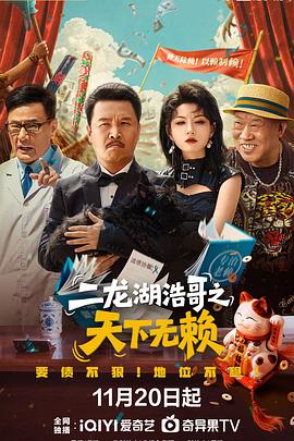 二龙湖浩哥之天下无赖 第01集