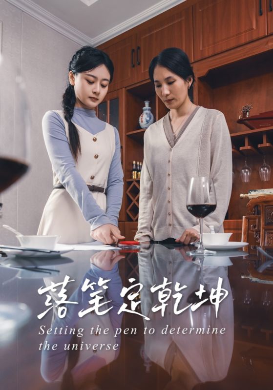 落笔定乾坤 第1集