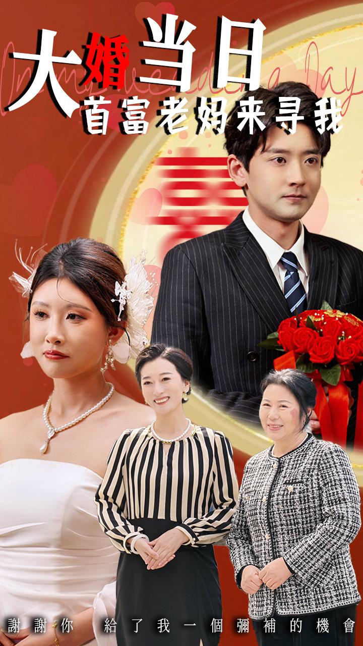 大婚当日首富老妈来寻我 第1集