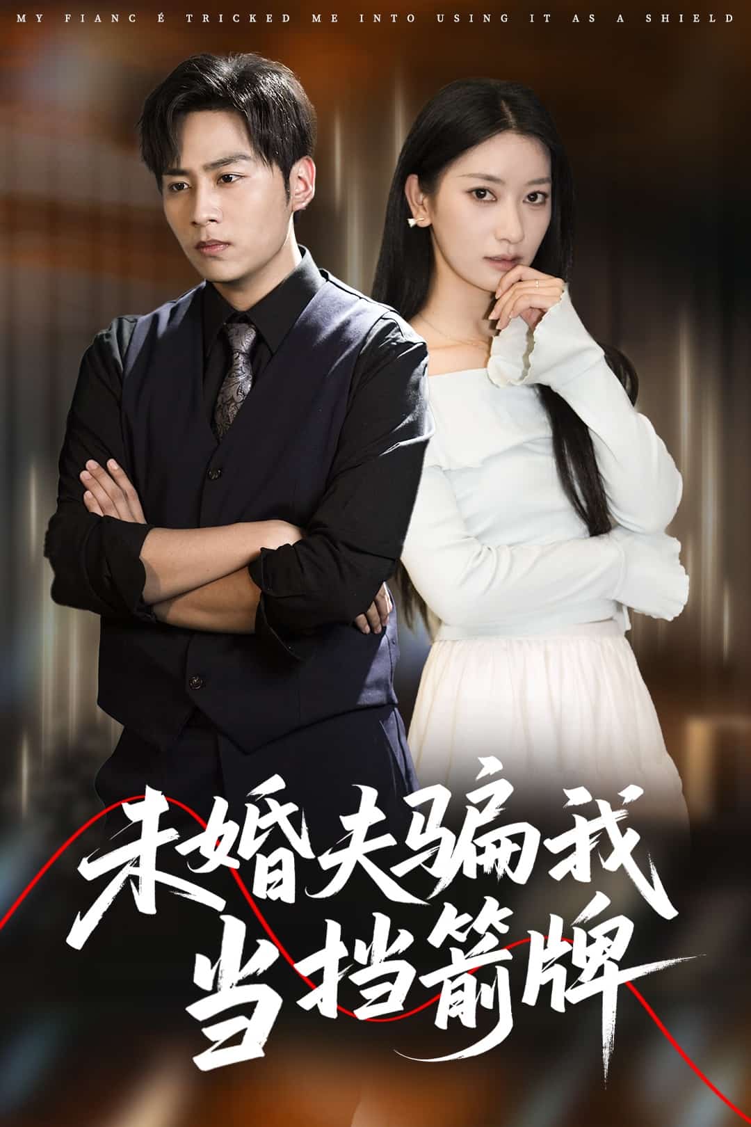 未婚夫骗我当挡箭牌 第1集