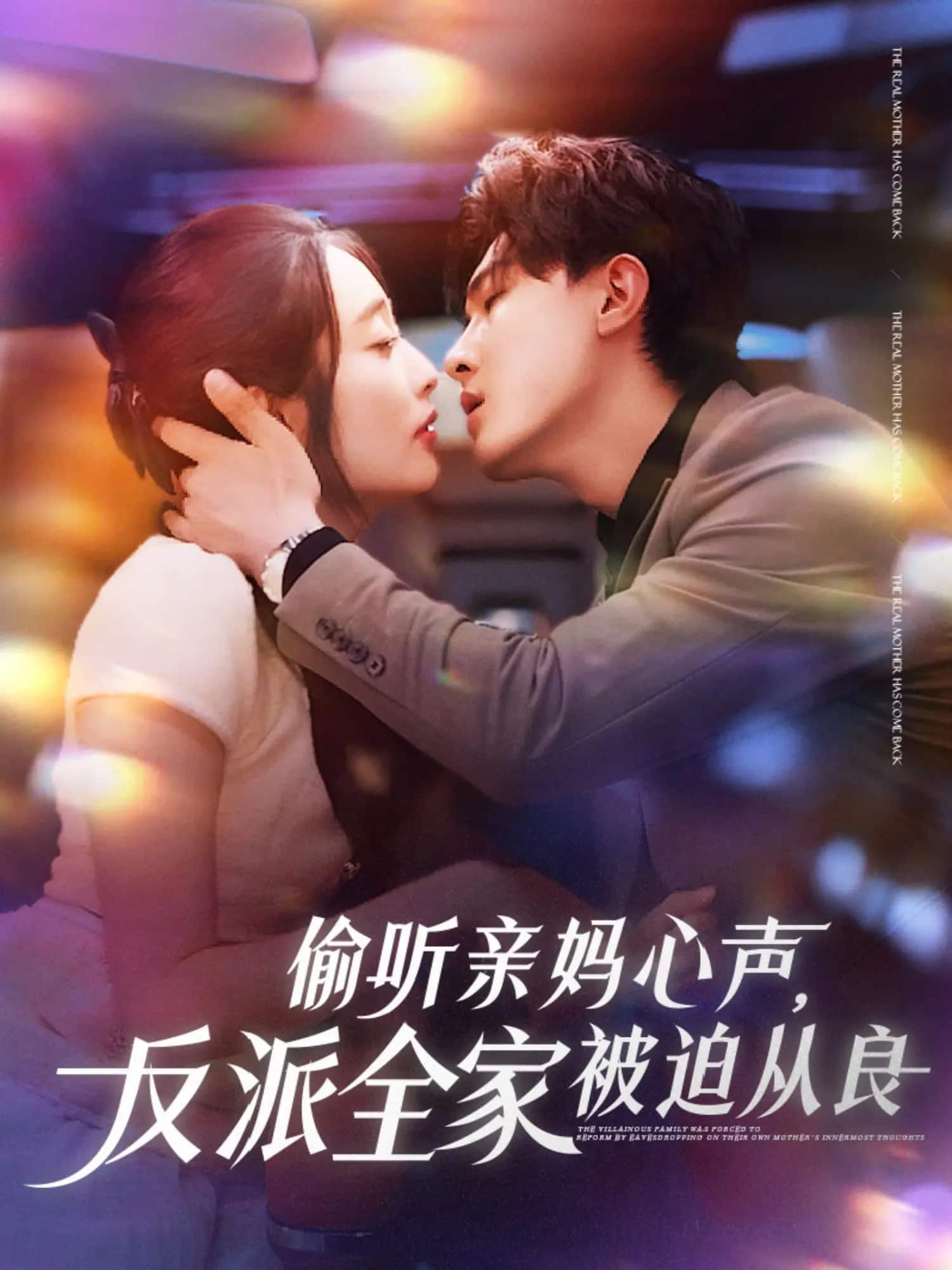 偷听亲妈心声反派全家被迫从良 第1集