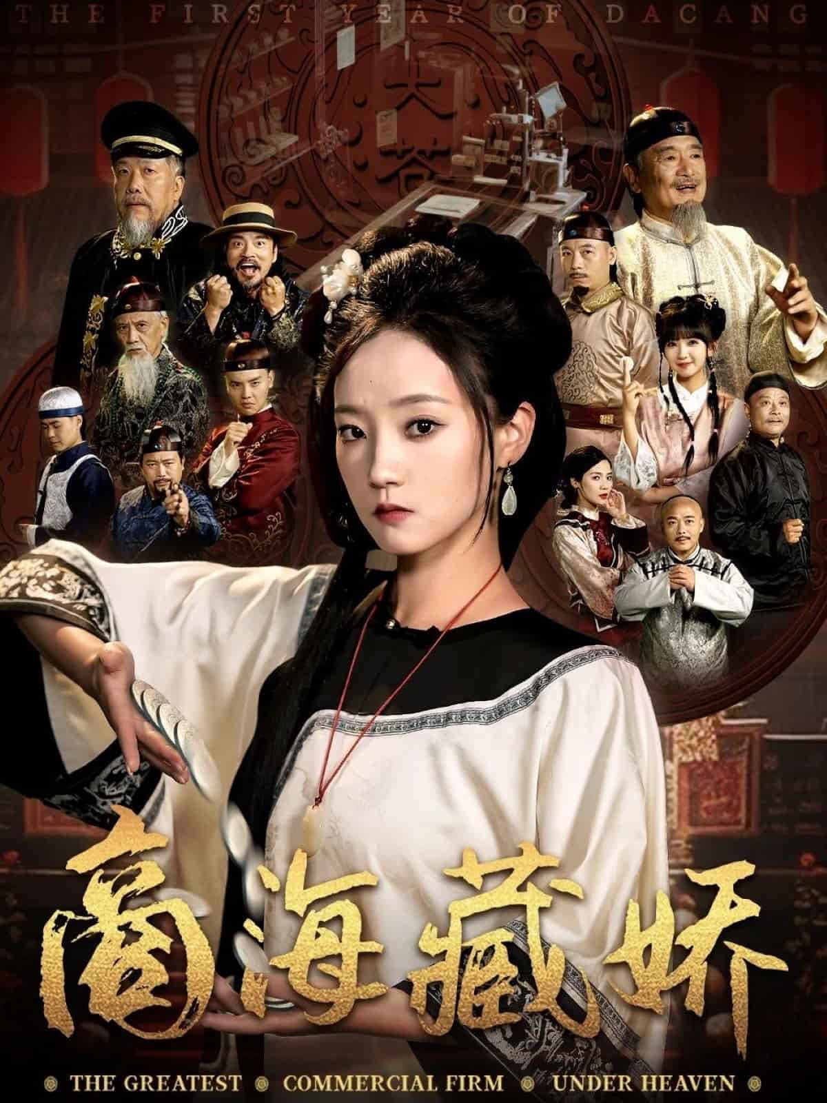 商海藏娇 第3集