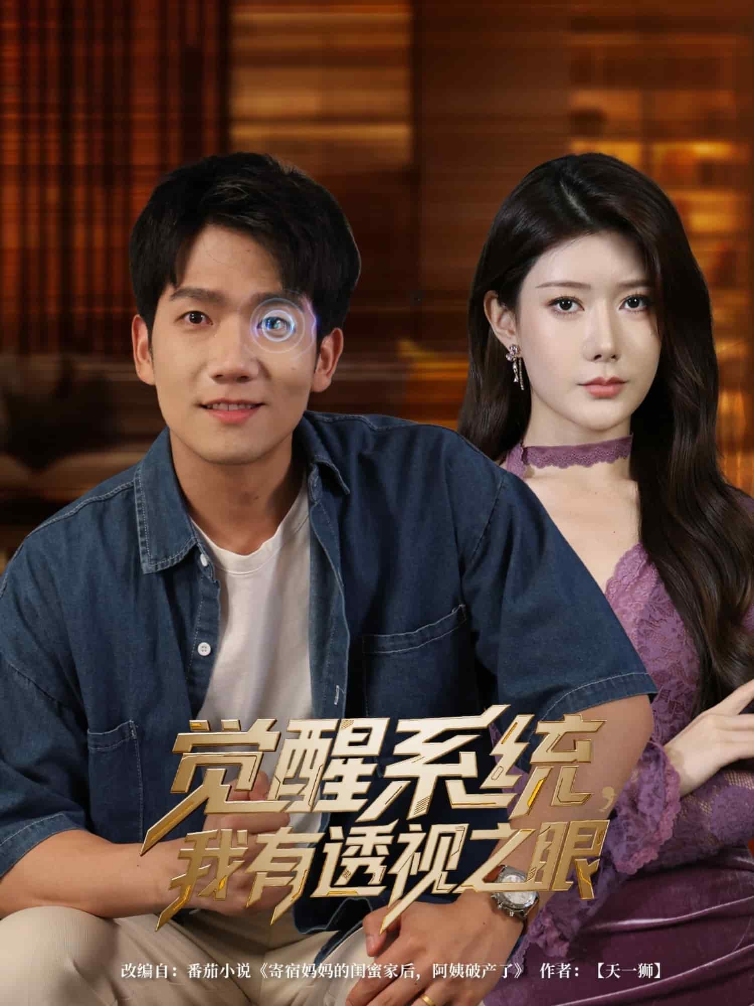 觉醒系统我有透视之眼 第1集