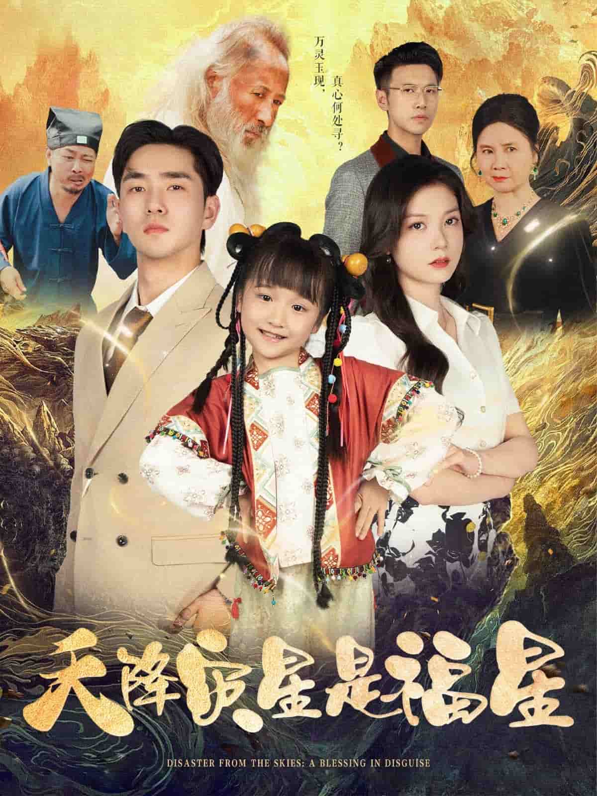 天降灾星是福星 第1集