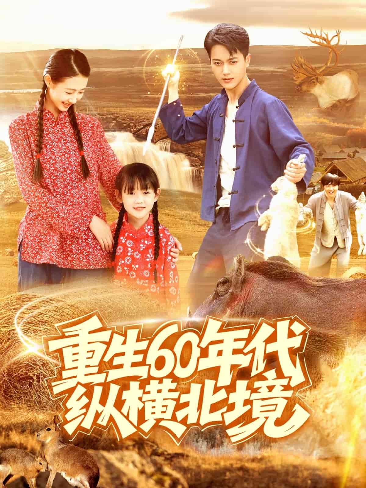 重生60年代纵横北境 第01集