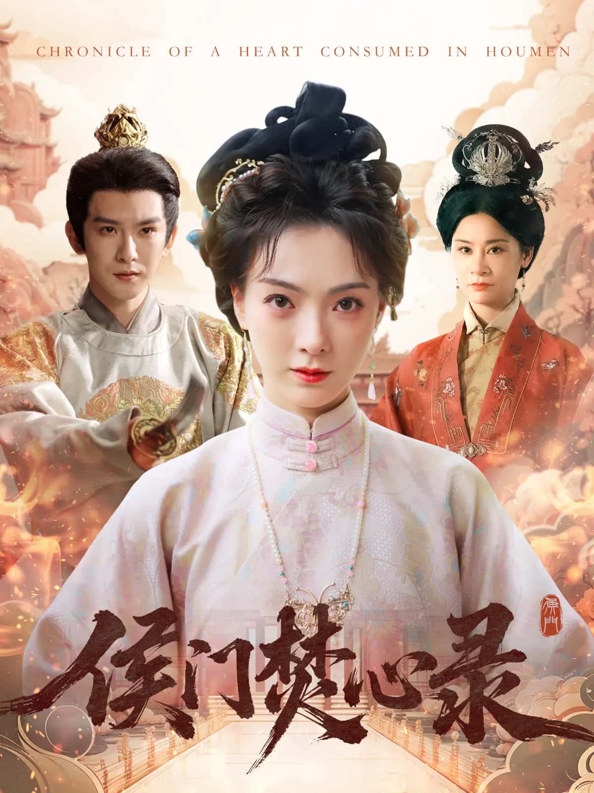 侯门焚心录 第1集