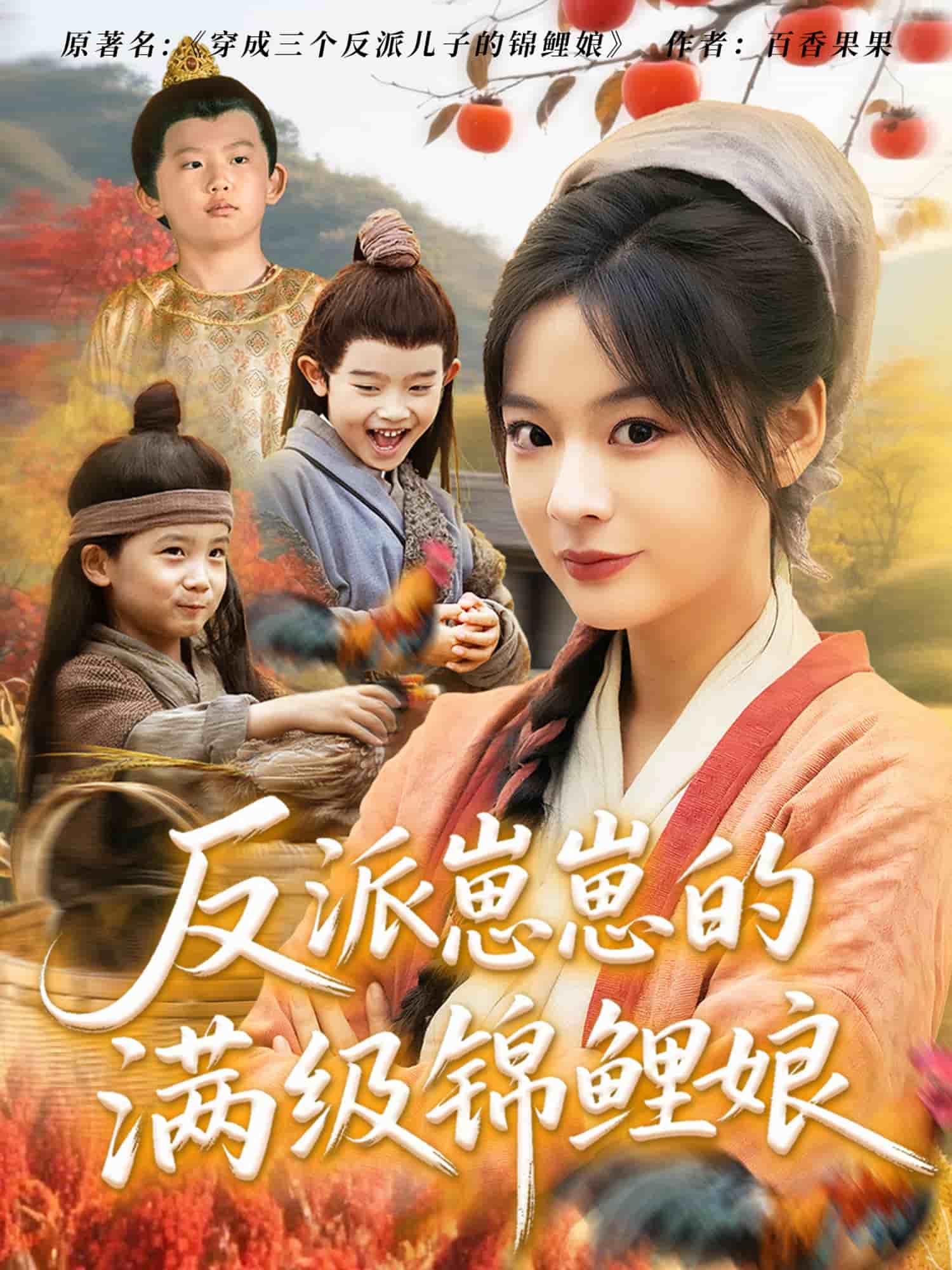 反派崽崽的满级锦鲤娘 第40集