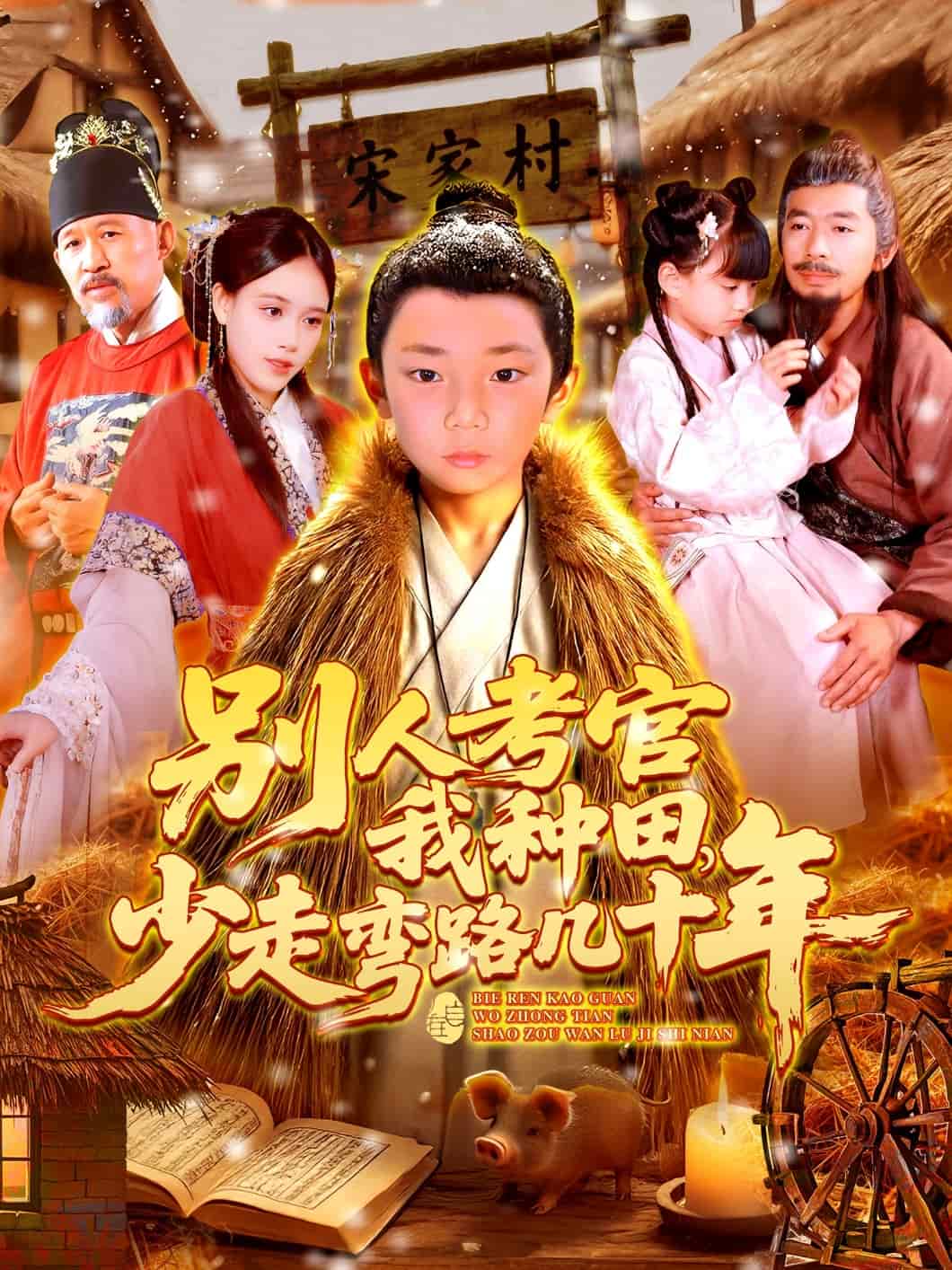 别人考官我种田，少走弯路几十年 第001集
