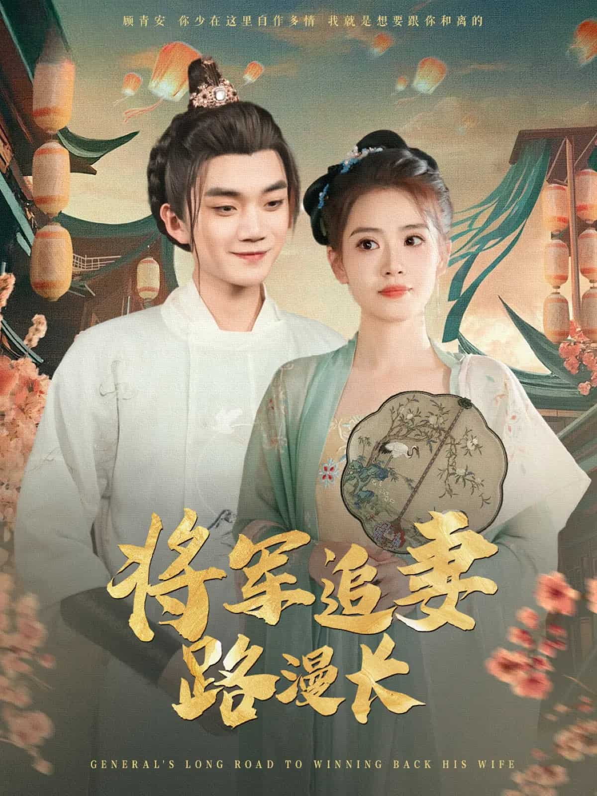 将军追妻路漫长 第2集