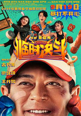 临时决斗 粤语