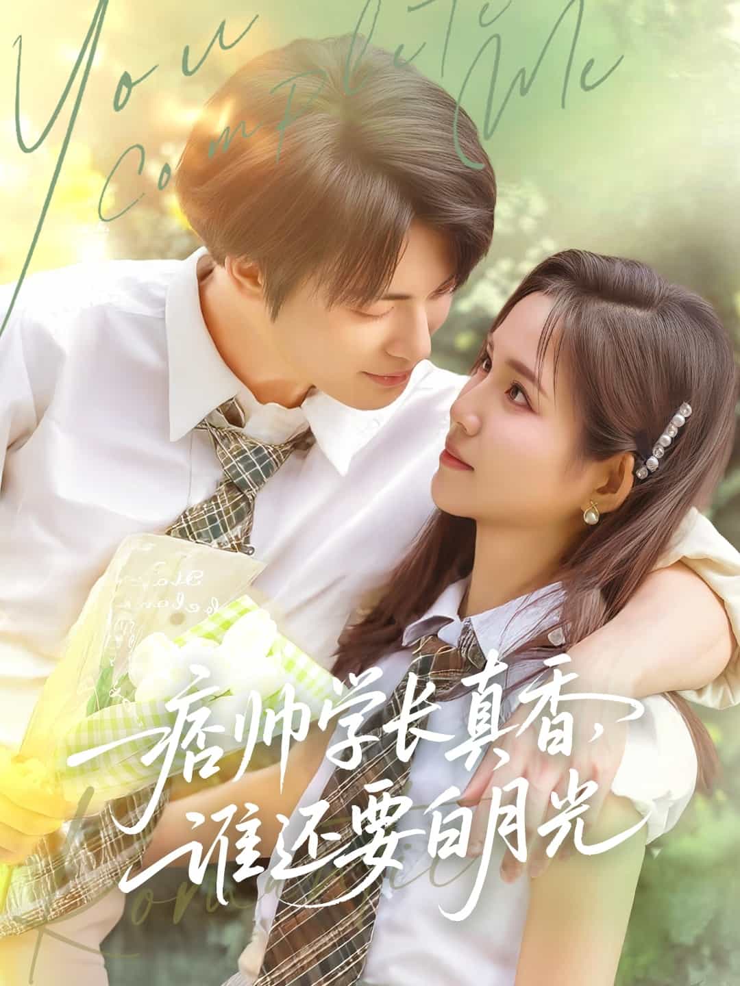 痞帅学长真香谁还要白月光 第35集