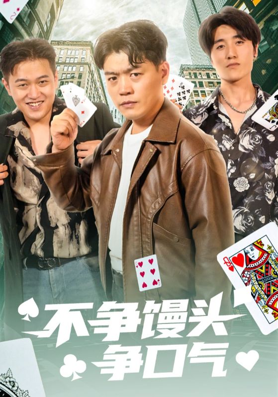 不争馒头争口气 第1集