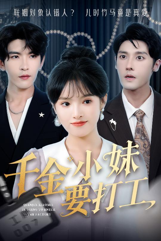 千金小妹要打工 第1集